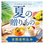 お中元ギフト特集