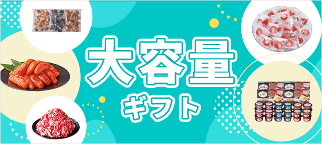 大容量ギフト