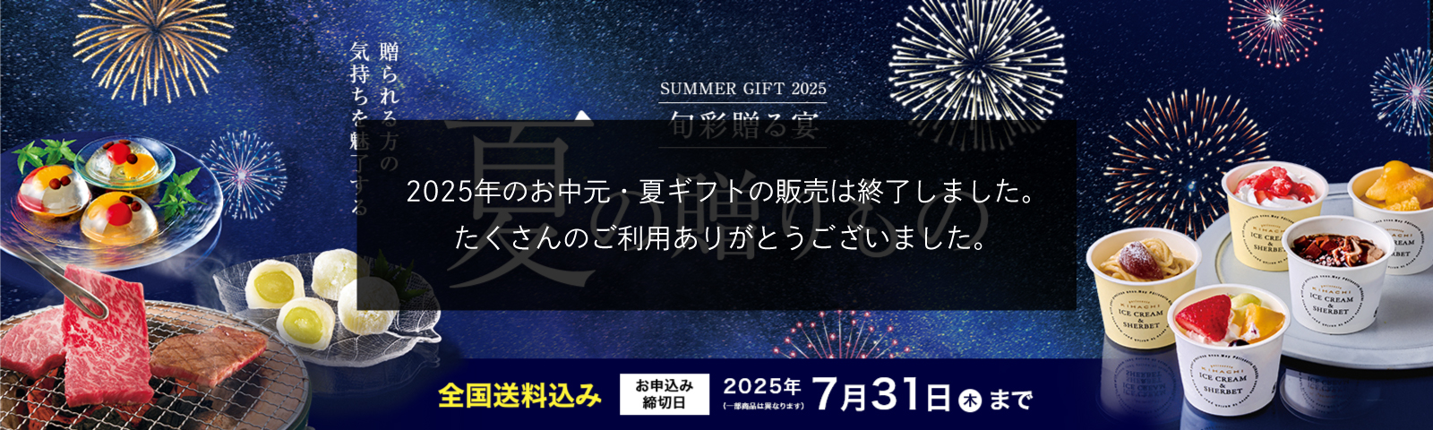 SUMMER GIFT 2025 旬彩贈る宴 夏の贈りもの 全国送料込み お申込み締切日2025/7/31(木) ※一部商品は異なります。