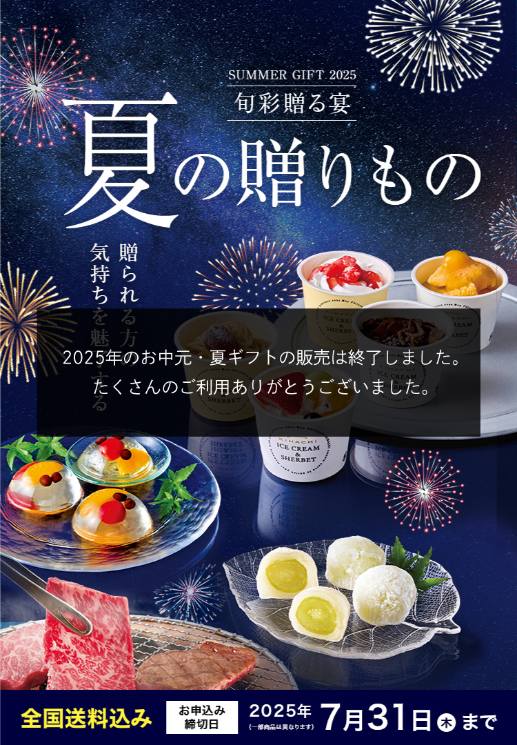 SUMMER GIFT 2025 旬彩贈る宴 夏の贈りもの 全国送料込み お申込み締切日2025/7/31(木) ※一部商品は異なります。