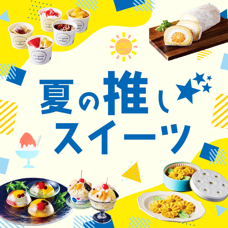 夏の推しスイーツ