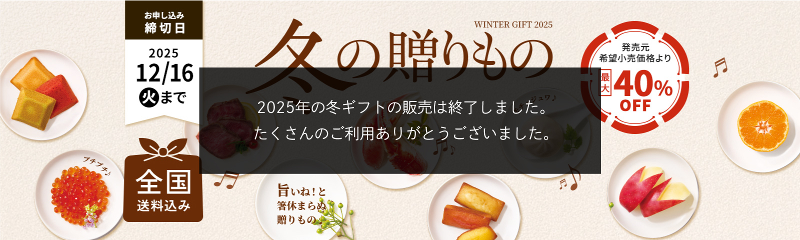 WINTER GIFT 2025 冬の贈りもの 全国送料込み 締切日12月16日（火）まで