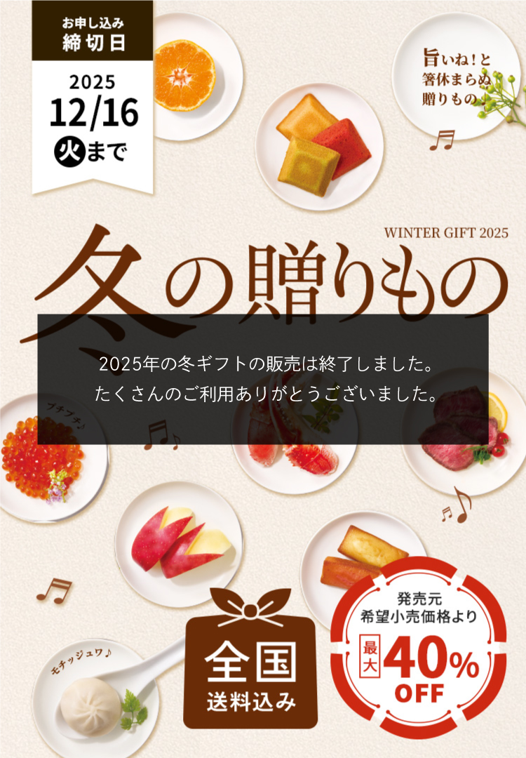 WINTER GIFT 2025 冬の贈りもの 全国送料込み 締切日12月16日（火）まで