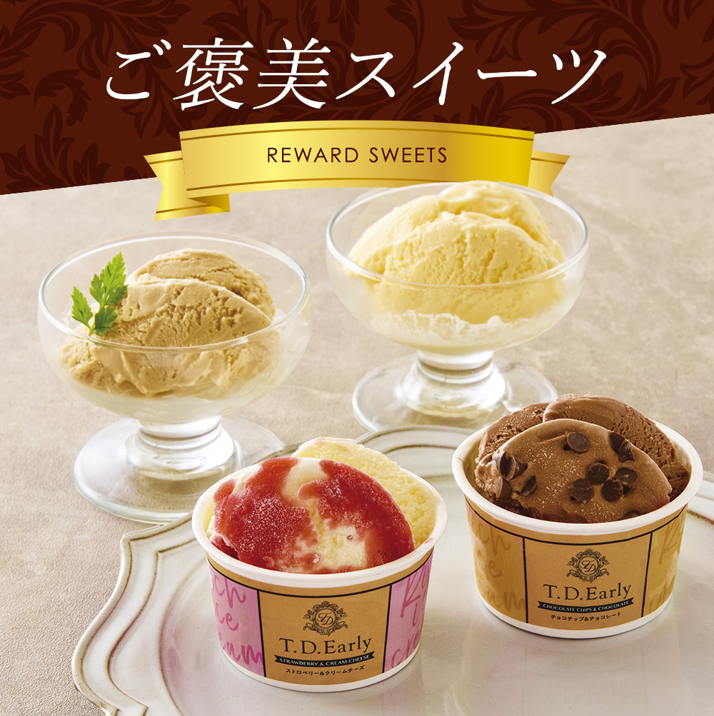 ご褒美スイーツ