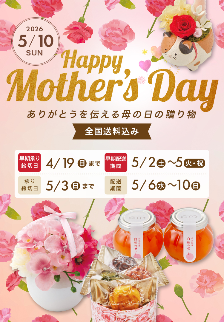 Mother's Day ありがとうを伝える母の日の贈り物 2026/5/10(日) 承り締切日5月3日（日）まで 配送期間5月6日（水）から5月10日（日）まで 全国送料込み