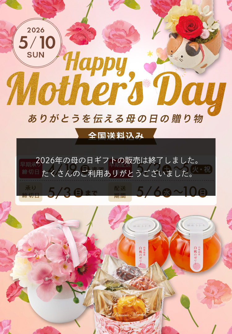 Mother's Day ありがとうを伝える母の日の贈り物 2026/5/10(日) 承り締切日5月3日（日）まで 配送期間5月6日（水）から5月10日（日）まで 全国送料込み