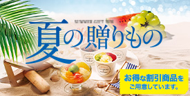 お中元2026