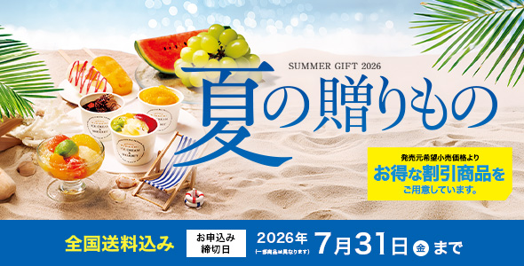 お中元2026
