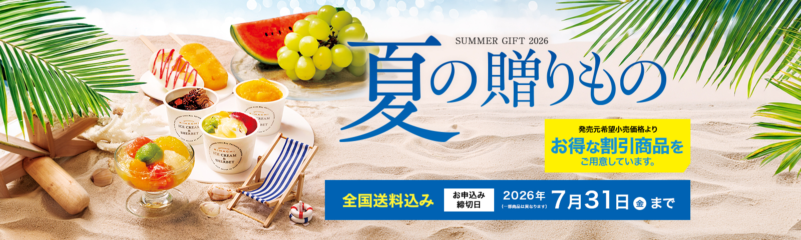 SUMMER GIFT 2026 夏の贈りもの 全国送料込み お申込み締切日2026/7/31(金) ※一部商品は異なります。