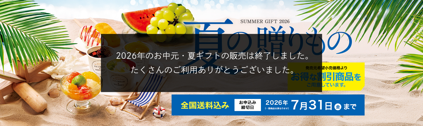 SUMMER GIFT 2026 夏の贈りもの 全国送料込み お申込み締切日2026/7/31(金) ※一部商品は異なります。