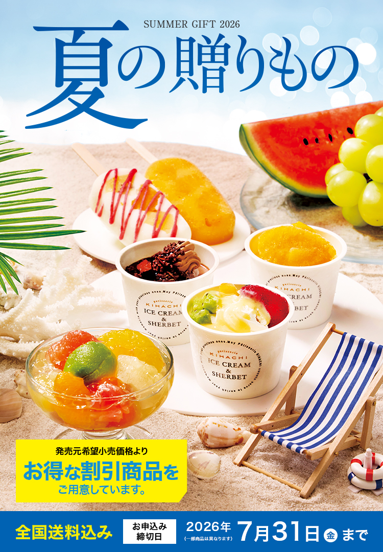 お中元2026|送料込み・人気ランキング|夏ギフト特集|オクリモノマルシェ