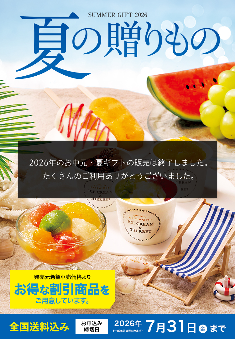 SUMMER GIFT 2026 夏の贈りもの 全国送料込み お申込み締切日2026/7/31(金) ※一部商品は異なります。
