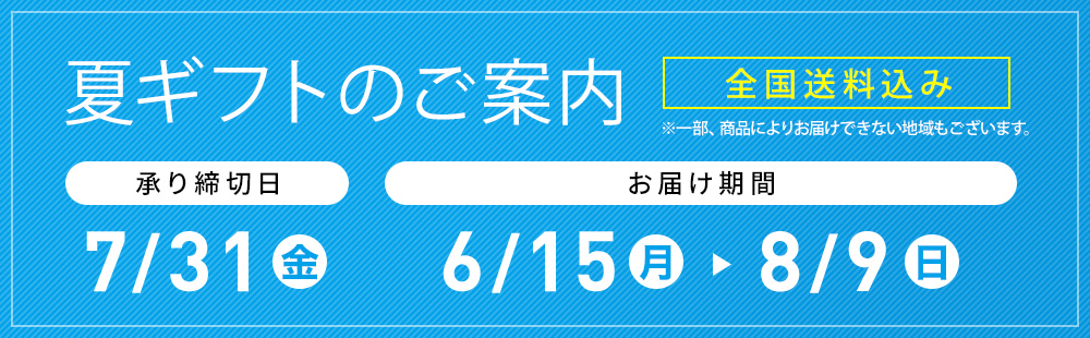 お中元お申し込みのご案内