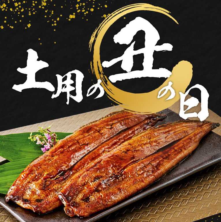 土用の丑