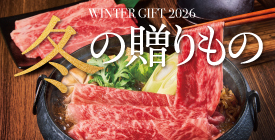 お歳暮・冬ギフト特集