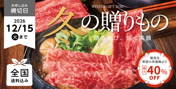 お歳暮・冬ギフト特集