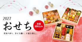 2027年おせち料理特集
