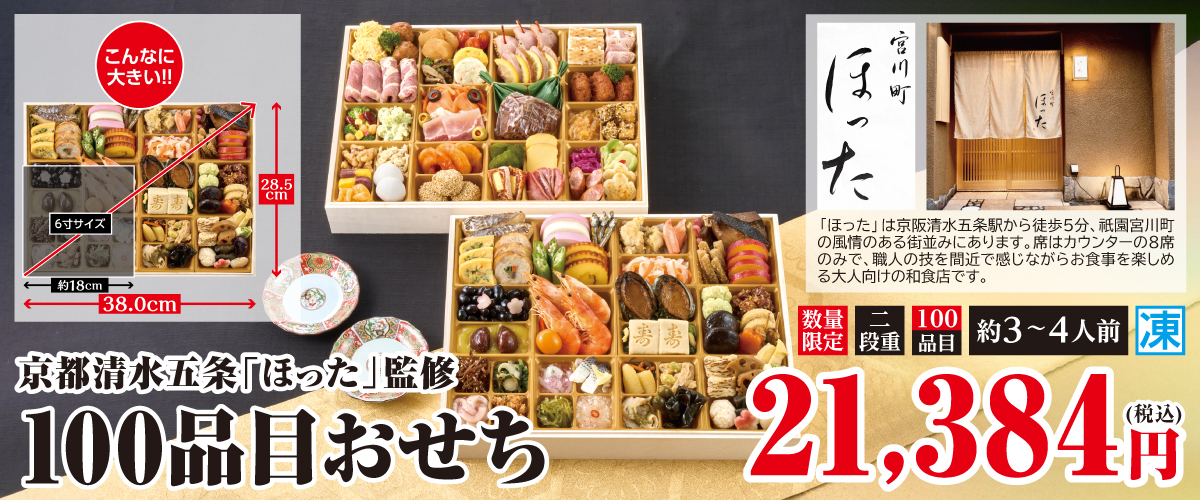 京都清水五条「ほった」監修 100品目おせち お重サイズ28.5cm×38cm 本体価格21,384円(税込み)数量限定 二段重 約3~4人前 包装不可 冷凍