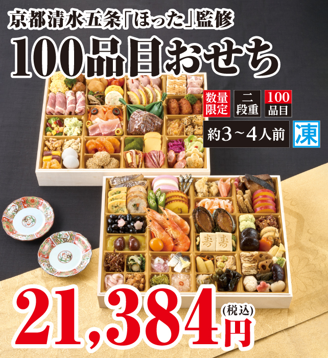 京都清水五条「ほった」監修 100品目おせち お重サイズ28.5cm×38cm 本体価格21,384円(税込み)数量限定 二段重 約3~4人前 包装不可 冷凍