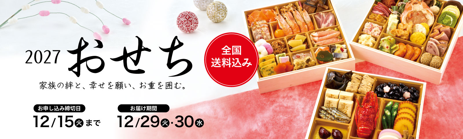 全国送料込み おせち2027 ご注文期間12/15(火)まで お届け期間12/29(火)・12/30(水)