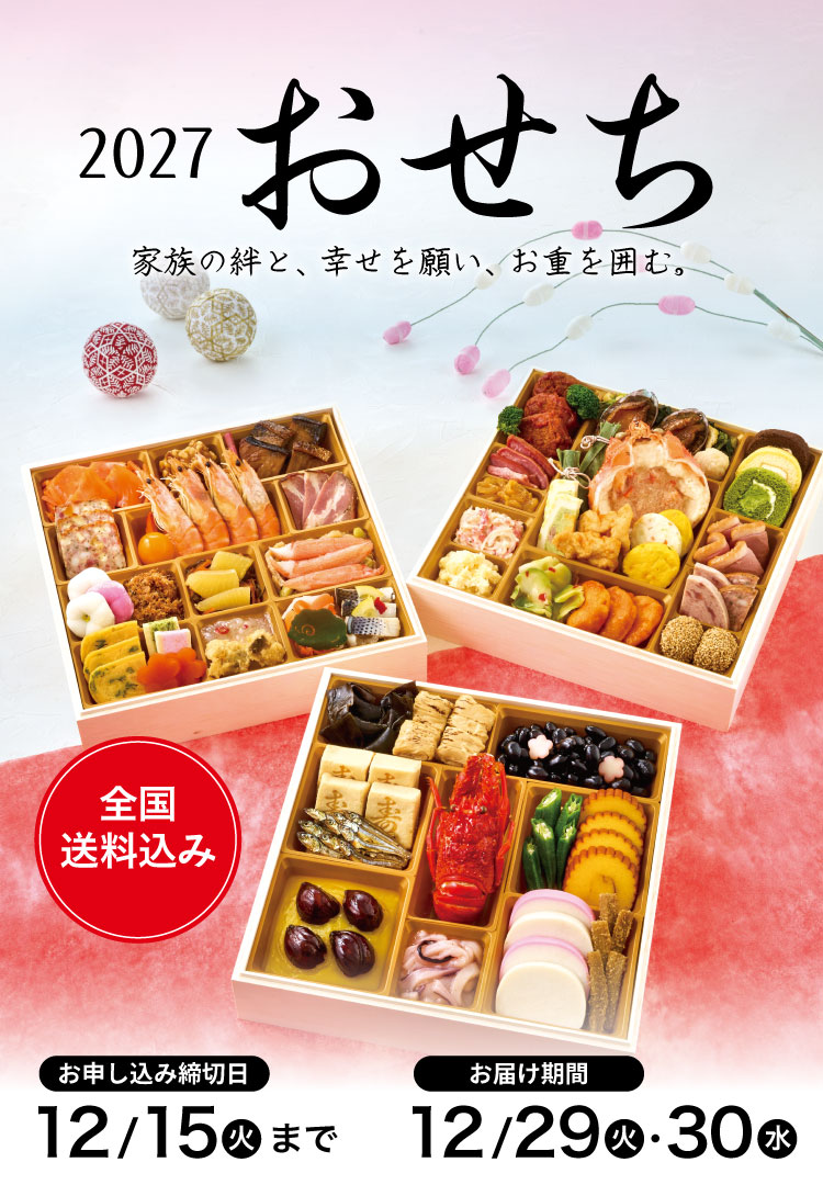 全国送料込み おせち2027 ご注文期間12/15(火)まで お届け期間12/29(火)・12/30(水)