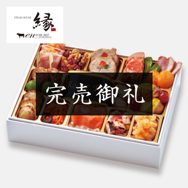 神戸「ステーキハウス縁」監修オードブル