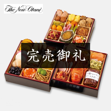 「ホテルニューオータニ」和洋中三段重