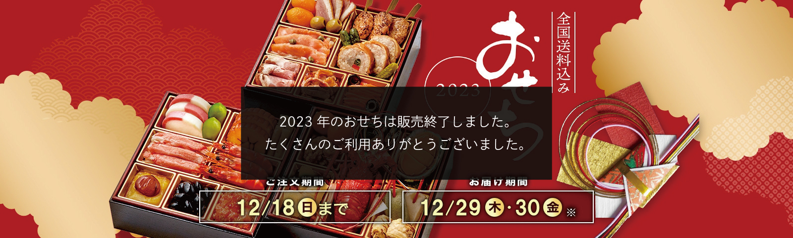 全国送料込み おせち2023 ご注文期間12/18(日)まで お届け期間12/29(木)・12/30(金)