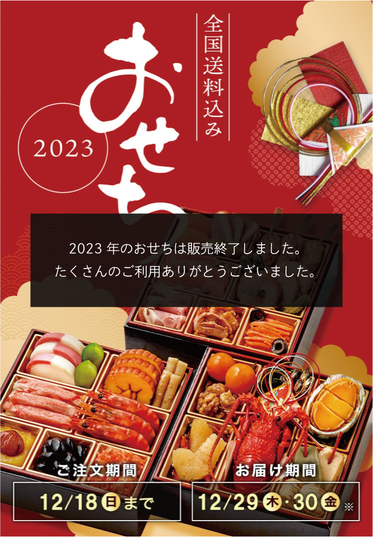 全国送料込み おせち2023 ご注文期間12/18(日)まで お届け期間12/29(木)・12/30(金)