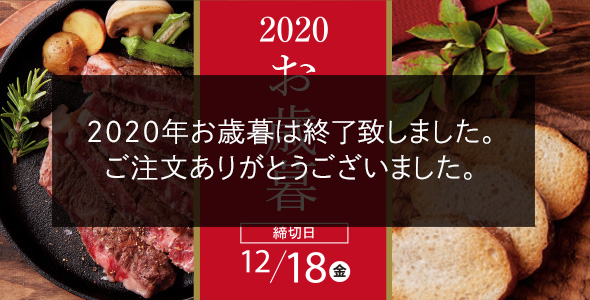 2020 お歳暮