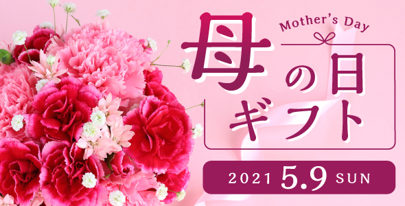 母の日 ギフト