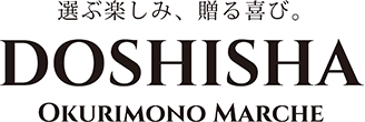 選ぶ楽しみ、贈る喜び DOSHISHA OKURIMONOMARCHE