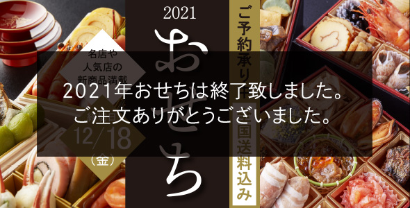 2021 おせち