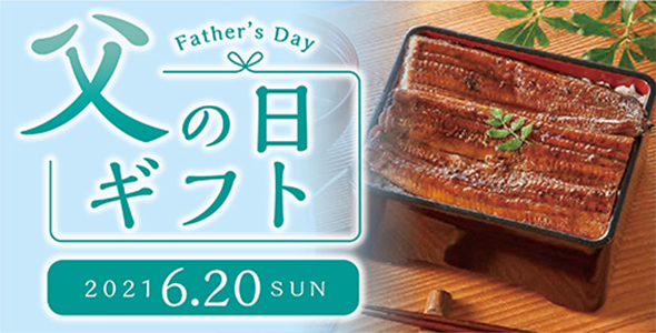 2021 父の日