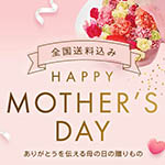母の日ギフト