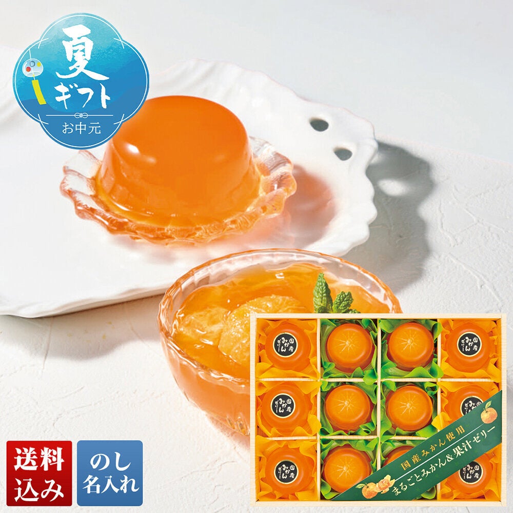 国産みかん使用 まるごとみかん＆果汁ゼリー | DOSHISHA OKURIMONO MARCHE
